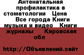 Антенатальная профилактика в стоматологии › Цена ­ 298 - Все города Книги, музыка и видео » Книги, журналы   . Кировская обл.